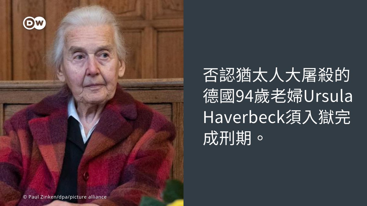 dw_chinese's tweet photo. 德国94岁老妇Ursula Haverbeck因否认犹太人大屠杀在今年4月被德国法院以“煽动罪”被判入狱一年。

Haverbeck曾试图申请无行为能力而免于坐牢。但是监狱医生对其进行检查之后做出鉴定，Haverbeck的状况可以在监狱服刑。因此柏林检察院做出指令，要求这位94岁的老人立即前往北威州的监狱服刑。 https://t.co/4CfeyQ7KPU