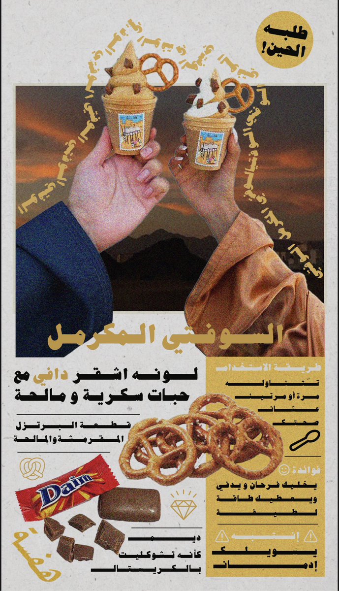 معلومات سوفتي المكرمل 🍦🥨