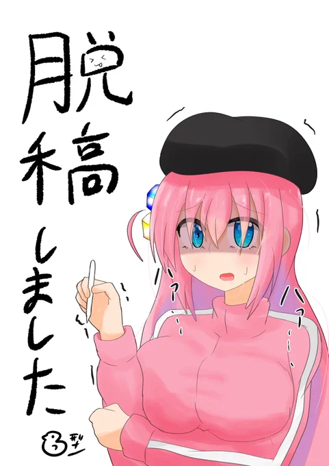 今回もなんとかなりました!
脱稿です! 