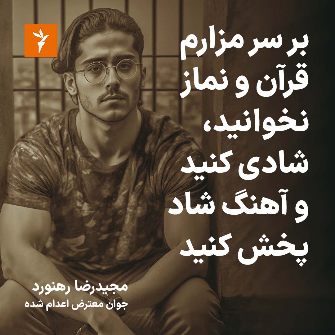 RadioFarda_'s tweet photo. ویدئویی از گفته‌های #مجیدرضا_رهنورد،‌ جوان معترض اعدام‌شده در مشهد، در شبکه‌های اجتماعی منتشر شده است که در آن وصیتش را اعلام می‌کند. مجیدرضا در این ویدئو در حالی که دستش مجروح شده و چشمانش بسته است می‌گوید...۱/۳ https://t.co/VDzHPPpAAz
