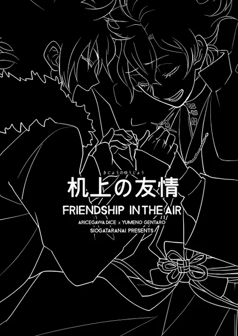 机上の友情(帝幻) 