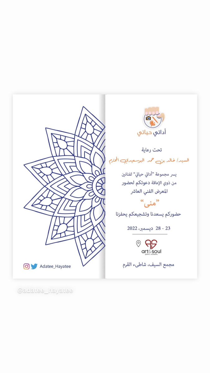 يسر مجموعة <a href="/adatee_hayatee/">أداتي حياتي</a> أن تدعوكم لحضور معرضها الفني العاشر تحت رعاية السيد خالد بن حمد البوسعيدي والذي سيقام في مجمع السيف بشاطئ القرم. تحت مُسمى "منى" تخليداً لذكرى الفنانة منى العامرية عضوة المجموعة نسأل الله لها الرحمة والمغفرة.