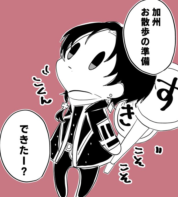 近侍ピンでお話しする虚無顔加州かわいい
全然隠しきれてないともっとかわいい 