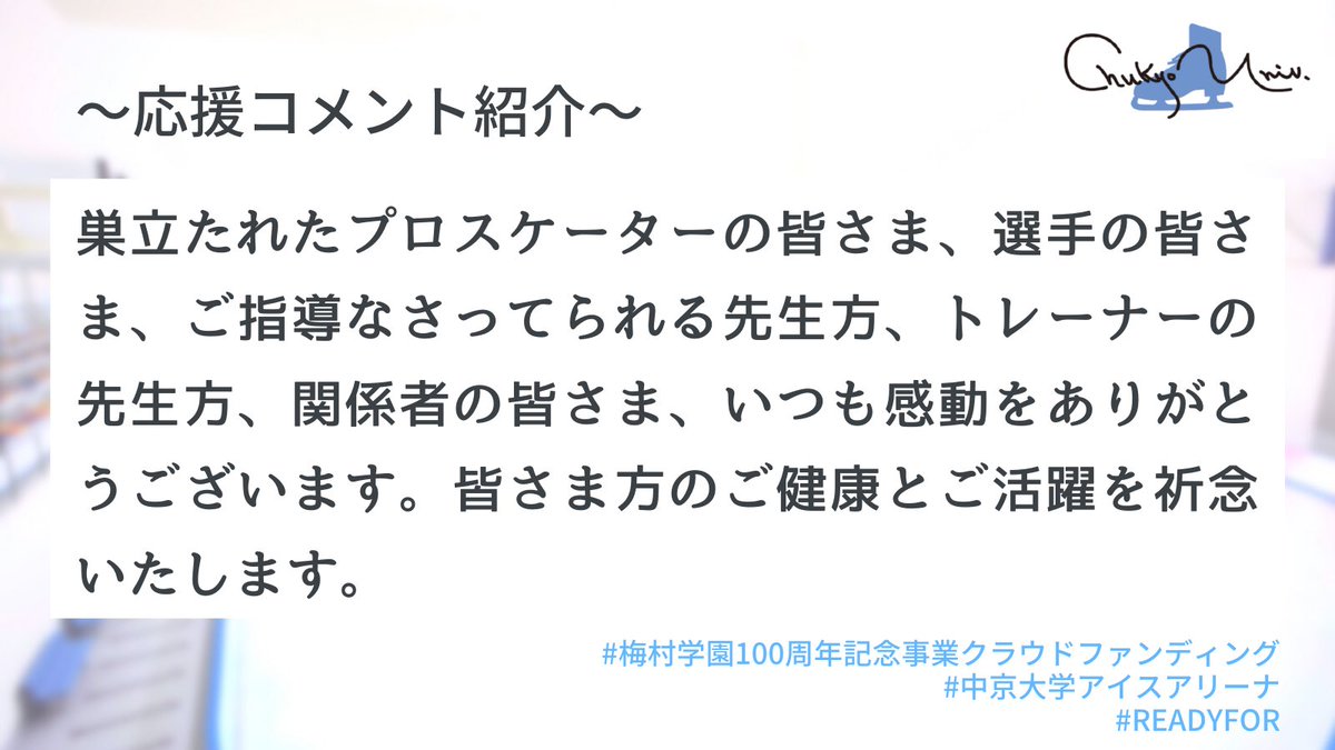 cu_crowdfunding's tweet photo. 【応援コメント紹介】

本日、支援者の皆様にお礼メールを送らせていただきました✉️✨
ウィンドウグラフィックお披露目会の準備も進めております！

お楽しみに✨

#ALLFORSKATING 
#梅村学園100周年クラウドファンディング https://t.co/7zlHviWgW0