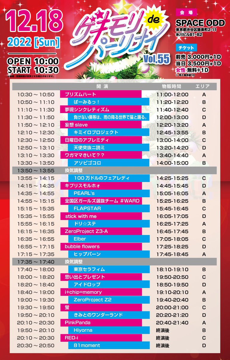🌟タイテ公開🌟

12/18(日)
『ゲキモリdeパーリナイVol.55』
📍SPACE ODD
 OPEN 10:00 START 10:30

🎤ライブ13:30-13:50
📸特典会14:00-15:00(B)
🎲入場特典
サインチェキ＋写メ券

コール可能ライブ🗣
是非、遊びに来てください❣️

🎟チケットはこちら🔻
zamurai.tokyo/7459/
#アソビゴコロ