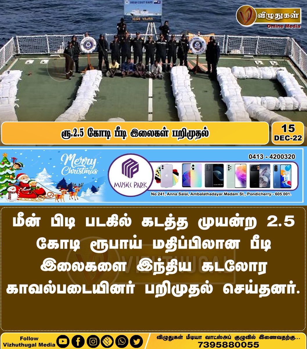 ரூ.2.5 கோடி பீடி இலைகள் பறிமுதல்
#tobaccosmuggling #indiannavysoldiers #seized #tobaccoleaves #indiancoastguard #Arrest