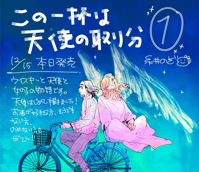 「この一杯は天使の取り分」1巻本日発売です!ウイスキーに興味を持って早数年、中々形にならず諦めかけてましたがありがたいことに単行本になりました!お酒に興味がある方、飲めない方も楽しめるはずです。寒い夜にこんな物語いかがでしょうかー?話はこちらで! 