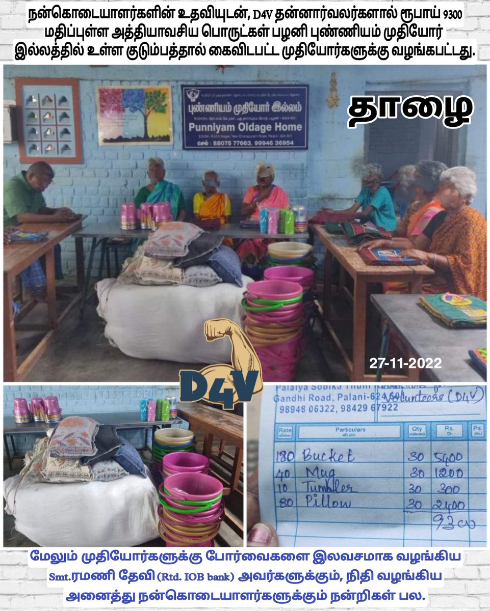D4Vsupport's tweet photo. நன்கொடையாளர்களின் உதவியுடன், D4V தன்னார்வலர்கள் பழனி புண்ணியம் முதியோர் இல்லத்திற்கு ரூபாய் 9300 மதிப்புள்ள அத்தியாவசிய பொருட்களை வழங்கினர். மேலும் இல்லத்திலுள்ள முதியோர்களுக்கு நன்கொடையாளர் ரமணிதேவி(Rtd.IOB) அவர்களால் போர்வைகள் வழங்கப்பட்டது.
#d4v
#NGO
#Helptheneedy https://t.co/6jAmf2rSgr