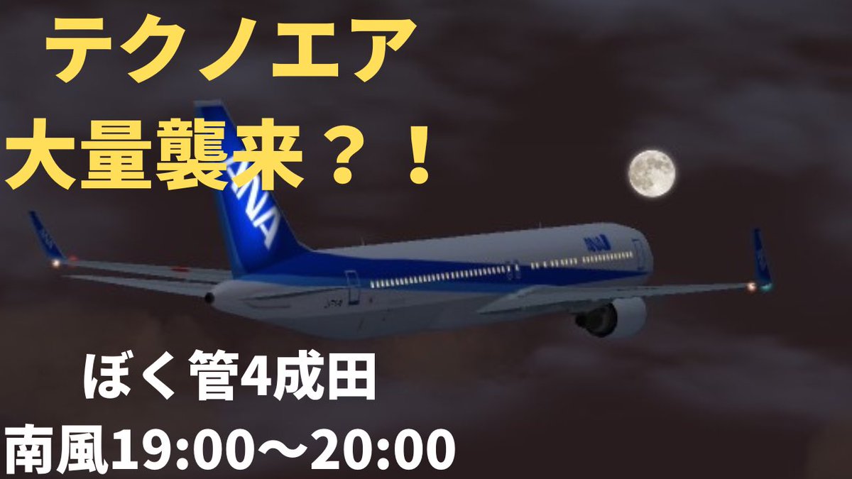 atc4masaYoutube's tweet photo. テクノエア大量襲来でテクノエアのハブ空港かと思いました！

ぼくは航空管制官4成田【南風運用】19：00～20：00　ATC4 RJAA South wind 19：00～20：00
https://t.co/rSERLFi6vO

#日本航空 
#ぼく管4成田
 #ぼくは航空管制官4成田 
#ぼくは航空管制官4 
#飛行機
#ぼくは航空管制官 https://t.co/I8uJAiw78d