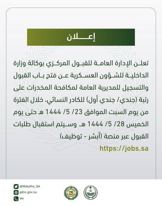 r_zczz's tweet photo. وظائف نسائية في المديرية العامة لمكافحة المخدرات برتبة ( جندي / جندي اول ) 

تاريخ التقديم من السبت ١٤٤٤/٥/٢٣هـ حتى يوم الخميس ١٤٤٤/٥/٢٨هـ 

🔴 التقديم من خلال ابشر 🔰

https://t.co/AU2u9nlfGv

رابط قروب وظائف عسكرية 🔰
https://t.co/vWuzrcR3mg https://t.co/A3SBAbrsmE
