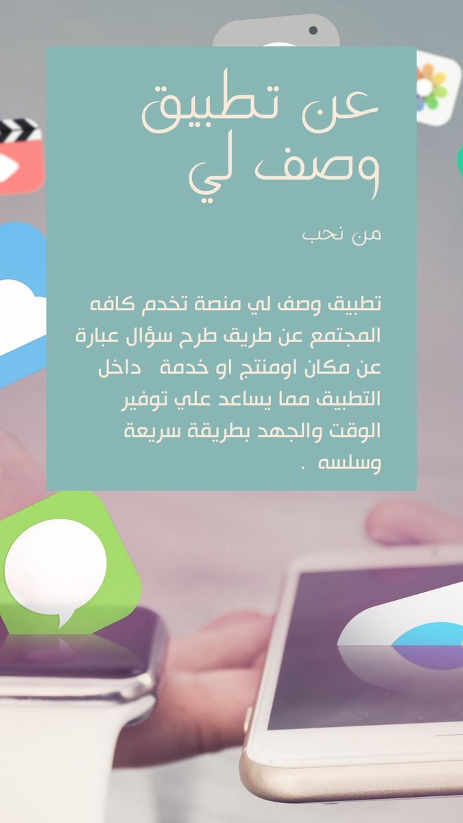 wasafli's tweet photo. تطبيق و #صف_لي منصة تخدم كافه المجتمع عن طريق طرح سؤال عبارة عن مكان اومنتج او خدمة داخل التطبيق مما يساعد علي توفير الوقت والجهد بطريقة سريعة وسلسه .
#السودان_وصف_لي #الخرطوم #جميع_الولايات https://t.co/nQHkBMwOLN