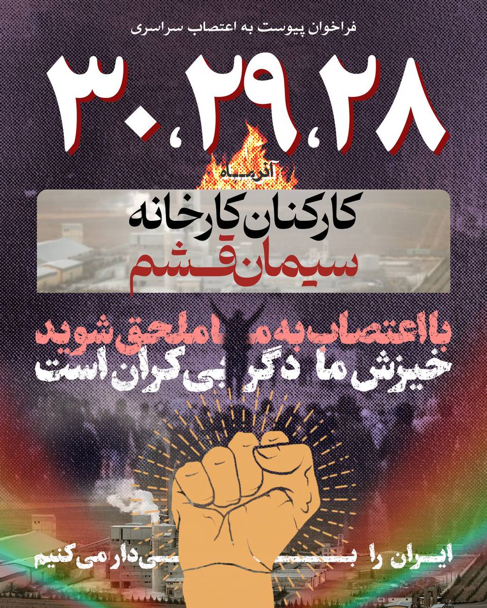 Iranian_strikes's tweet photo. 🔥ریتوییت حداکثری🔥
📢🖼️ فراخوان پیوستن به #اعتصابات_سراسری در روزهای ۲۸,۲۹,۳۰ آذر برای پرسنل شریفِ:

🔴 کارخانه سیمان قشم
🔴 کارخانه سیمان کهکیلویه (یاسوج)
🔴 کارخانه سیمان کرمان 
🔴 کارخانه سیمان کارون (مسجد سلیمان)

#کمپین_اعتصابات
#مهسا_امینی https://t.co/TTjVnZl8me
