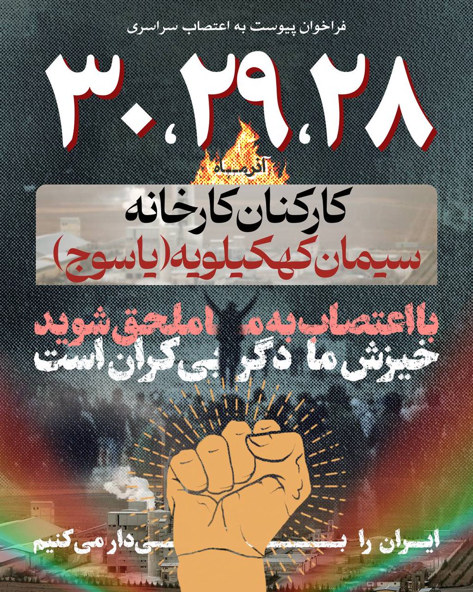 Iranian_strikes's tweet photo. 🔥ریتوییت حداکثری🔥
📢🖼️ فراخوان پیوستن به #اعتصابات_سراسری در روزهای ۲۸,۲۹,۳۰ آذر برای پرسنل شریفِ:

🔴 کارخانه سیمان قشم
🔴 کارخانه سیمان کهکیلویه (یاسوج)
🔴 کارخانه سیمان کرمان 
🔴 کارخانه سیمان کارون (مسجد سلیمان)

#کمپین_اعتصابات
#مهسا_امینی https://t.co/TTjVnZl8me