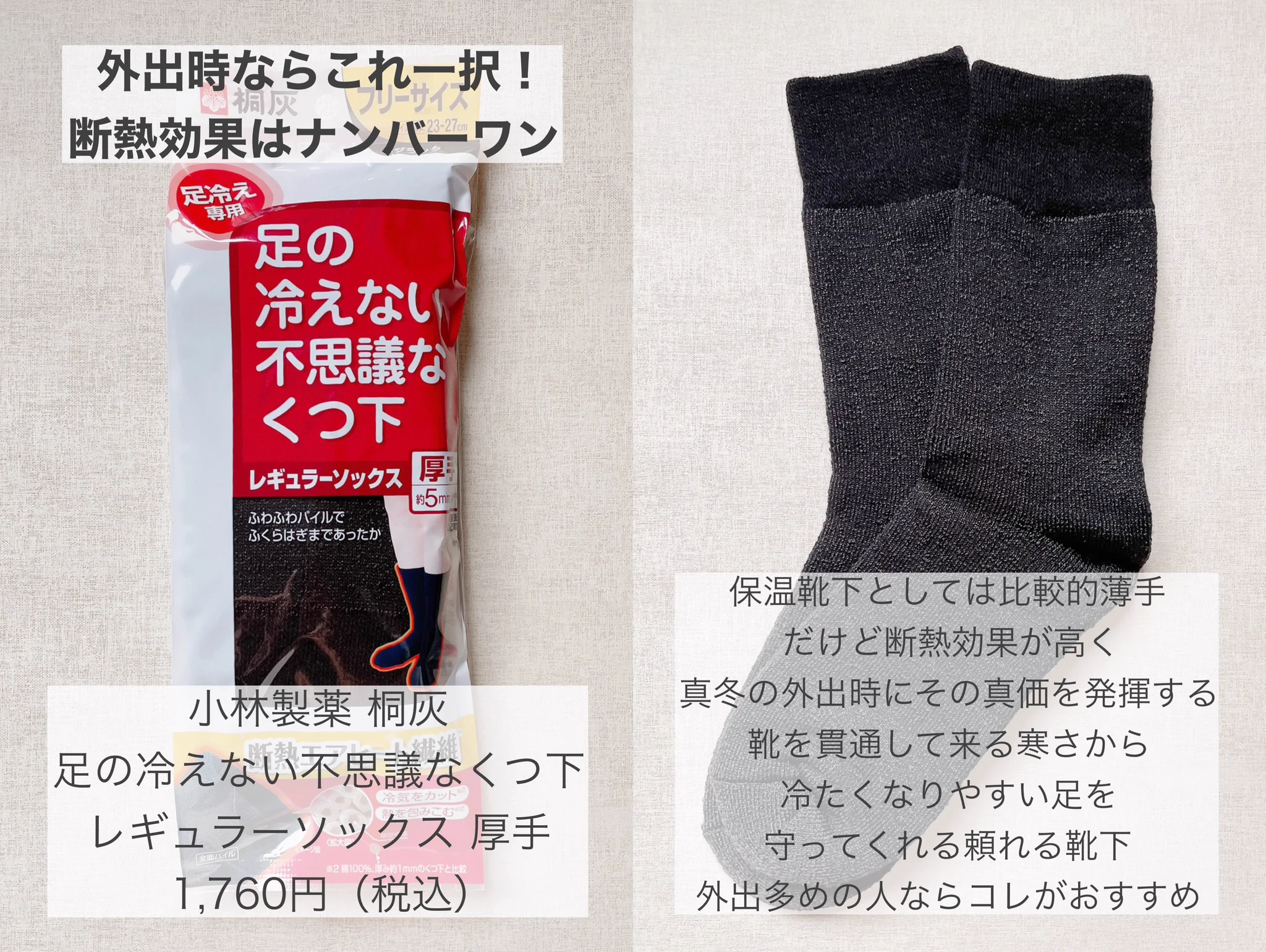 北海道民による「あったか靴下レビュー」！冬を乗り越える貴重な口コミ！！