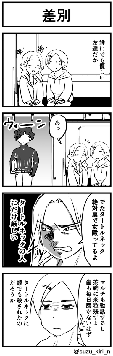 差別 