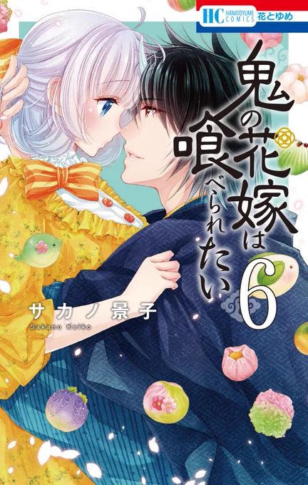 そして12/20発売、#鬼の花嫁は喰べられたい 紙版書店特典が解禁されております〜✨✨
今回は冬欲張りセット☃️❄️
https://t.co/iRZaLjQCCs

🌸カラーイラスト🌸
メロンブックスフロマージュ様
🌸モノクロイラスト🌸
書店共通 