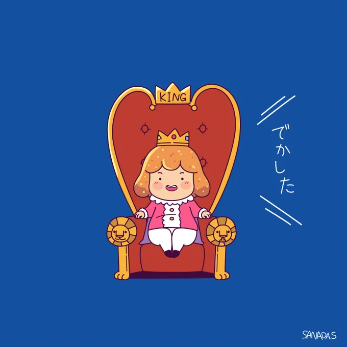 毎日がんばるあなたに、おうさまから激励の言葉を 