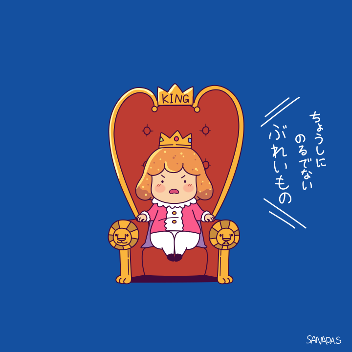 「毎日がんばるあなたに、おうさまから激励の言葉を 」|サナダシン＠絵仕事中のイラスト