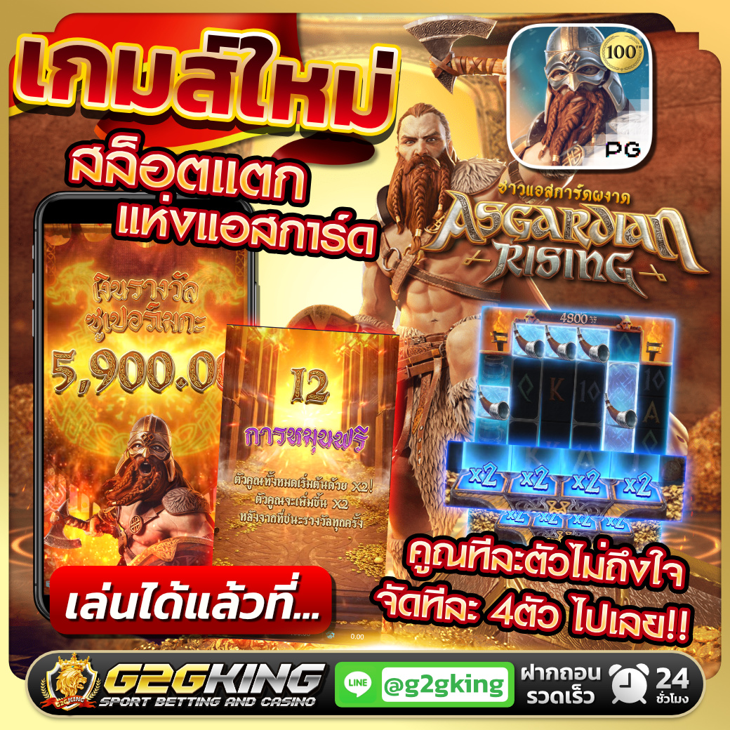 g2gking99's tweet photo. มาแล้วลูกจ๋า เกมใหม่ชาวแอสกาด
แอสกาดไม่���ช่สถานที่แต่เป็นผู้คน
คูณเต็มๆ ครั้งละ 4 เด้งไปเลย
พร้อมเล่นแล้วที่ G2GKING
สล็อตแอสกาด
ทางเข้า : https://t.co/uQVjSZHgQ7         
แอดไลน์ : https://t.co/heU5o22mDL 
#สล็อต #สล็อตออนไลน์ 
#สล็อตPG #ฟรีเครดิต 
#อวตาร2 #มัดหัวใจEP11
#RENJUN https://t.co/Ht5gTgBehb
