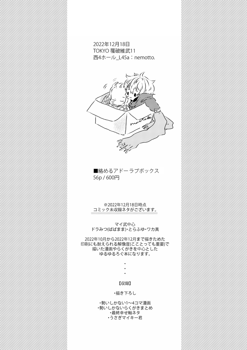 サンプル:小話やらくがきを細々とまとめております。(お好きなお話があれば嬉しい)当日はアクリルキーホルダーも持っていきますのでどうかよろしくお願いいたします。(※マイ武・どらみつ・ワカ真・とらふゆ) 