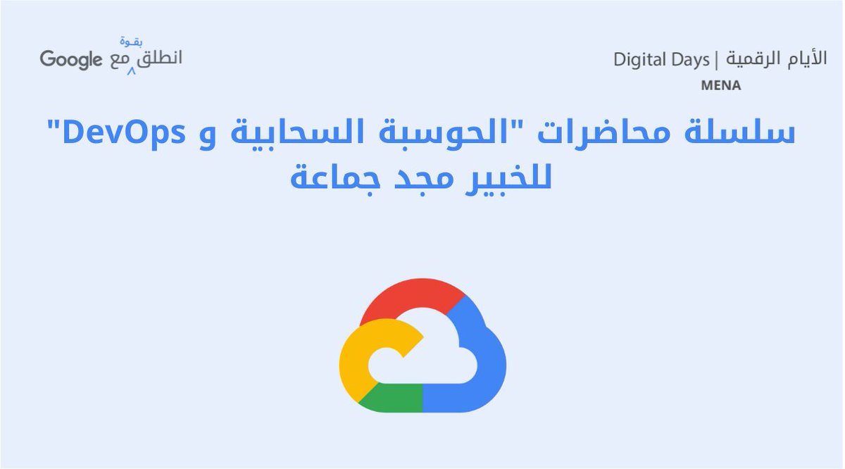 ما هي الحوسبة السحابية؟ ما الخدمات التي توفرها منصة جوجل السحابية وكيف يتم استعمالها؟
تجدون الأجوبة حول هذا والمزيد في سلسلة محاضرات "الحوسبة السحابية و DevOps" للخبير <a href="/MajdJamaah/">Majd Jamaah 🇵🇸</a> على قناتنا:
bit.ly/MajdJamaah

#MENADD #Cloud #DevOps #googlecloud #GCP