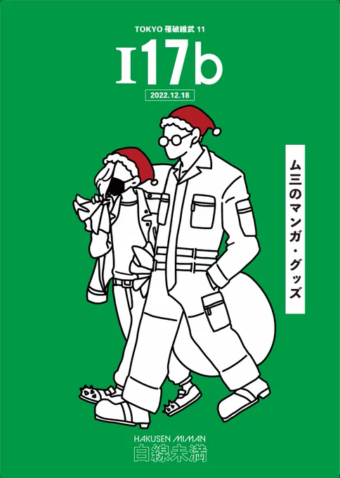 12/18 TOKYO 罹破維武11
【西4ホール I17b】白線未満
週末のお品書きと目印のポスターです🎄🎅
今回もアイテム数が多いので可能であればぴったり会計・イベント開始直後の高額紙幣の不使用にご協力いただけると嬉しいです!
どうぞよろしくお願いいたします🙇‍♂️🌷 