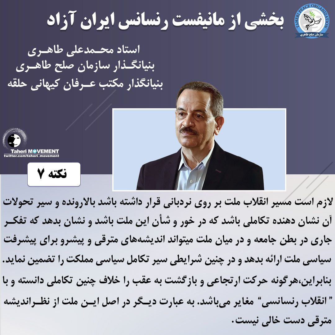 لازم است مسیر انقلاب ملت بر روی نردبانی قرار داشته باشد بالارونده و سیر تحولات آن نشان دهنده تکاملی باشد که در خور و شان این ملت باشد و نشان بدهد که تفکر جاری در بطن جامعه و در میان ملت میتواند…
#محمدعلی_طاهری

mataheri.com/pishnevis-elam…

#مهسا_امینی
#رنسانس_ایران_آزاد