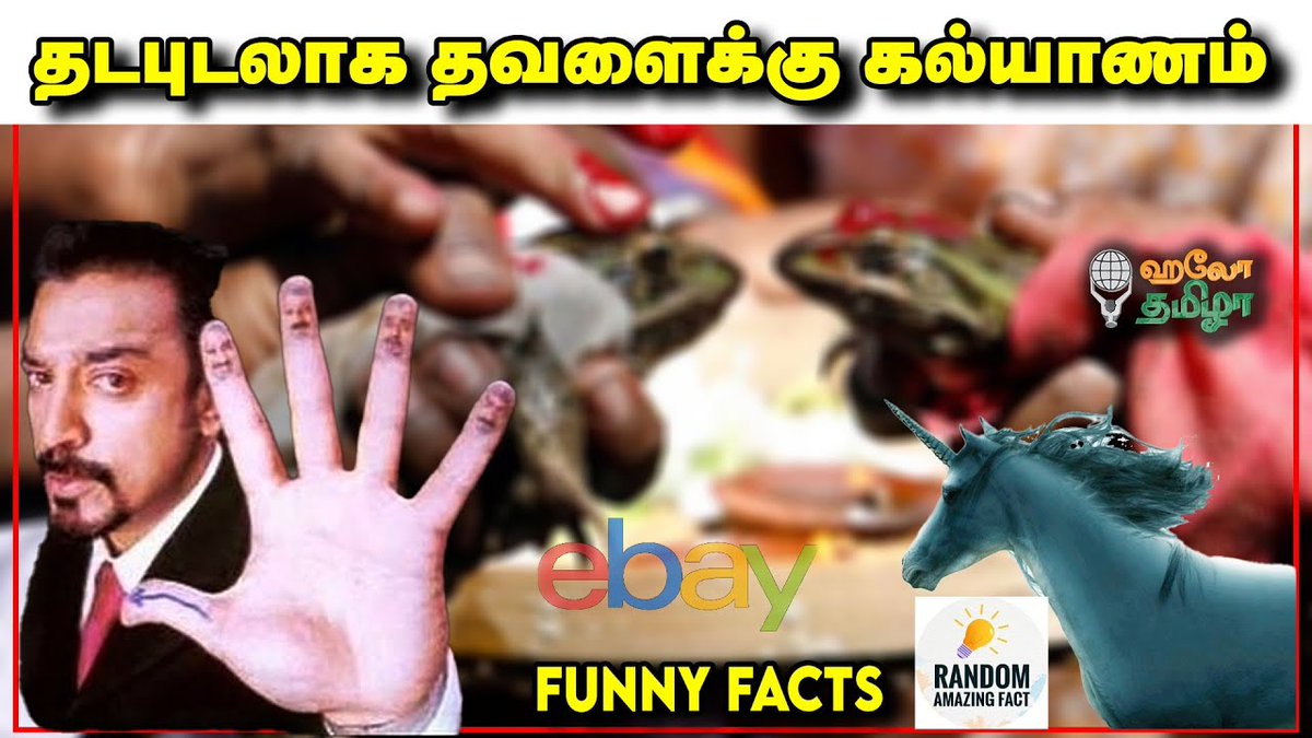 HelloTamizha_'s tweet photo. Online App-ல் நாட்டையே விற்ற ஆச்சரியம்! | 5 Funny Facts | Hello Tamizha

Video link : https://t.co/nuhIxM86aC

#funnyfacts #ebay #newzealand https://t.co/U2k424pvNY