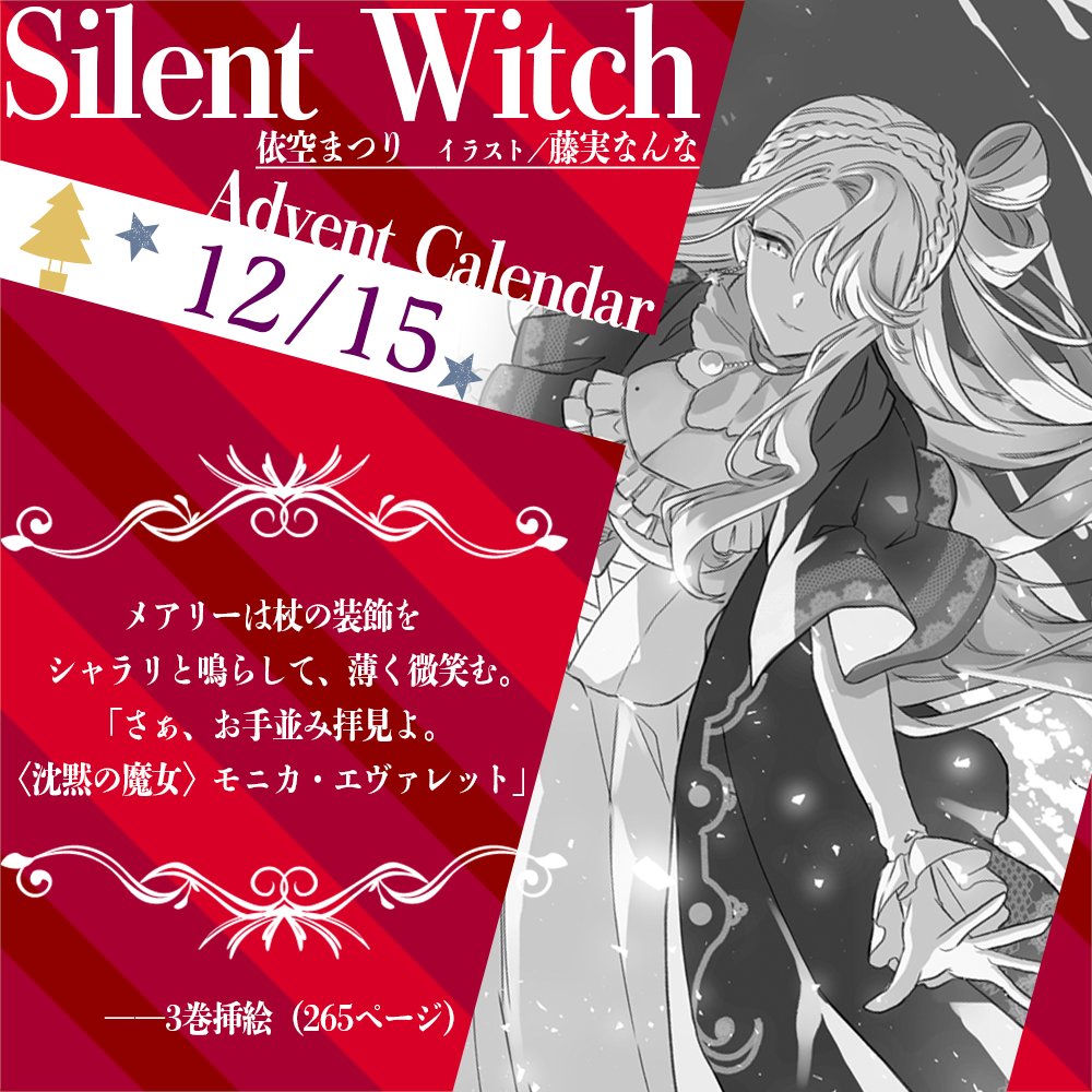 ┈┈┈┈┈┈┈┈┈┈┈ #サイレント・ウィッチ Advent Calendar
