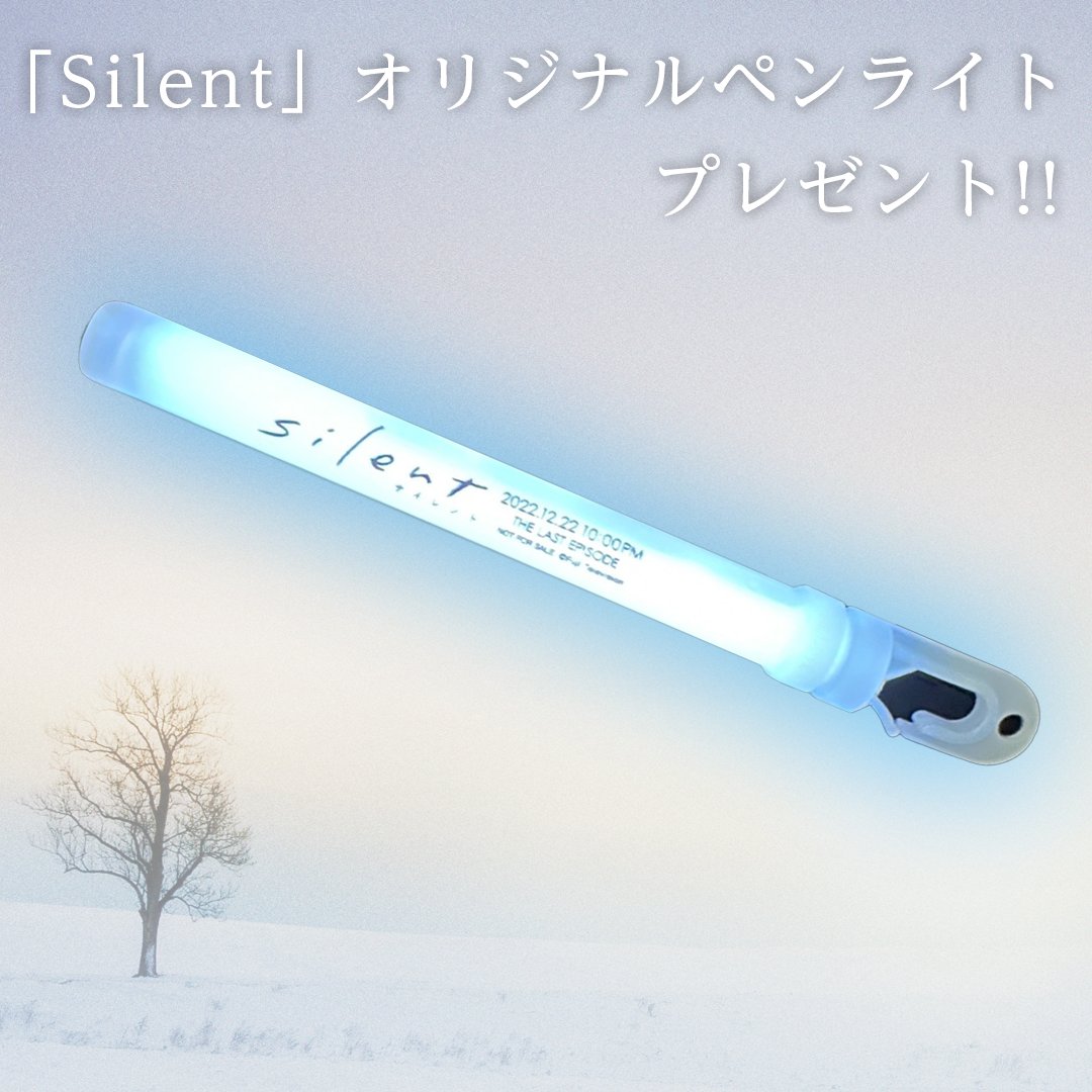 silent」川口春奈×目黒蓮（Snow Man）❄️毎週木曜よる10時OA 木10