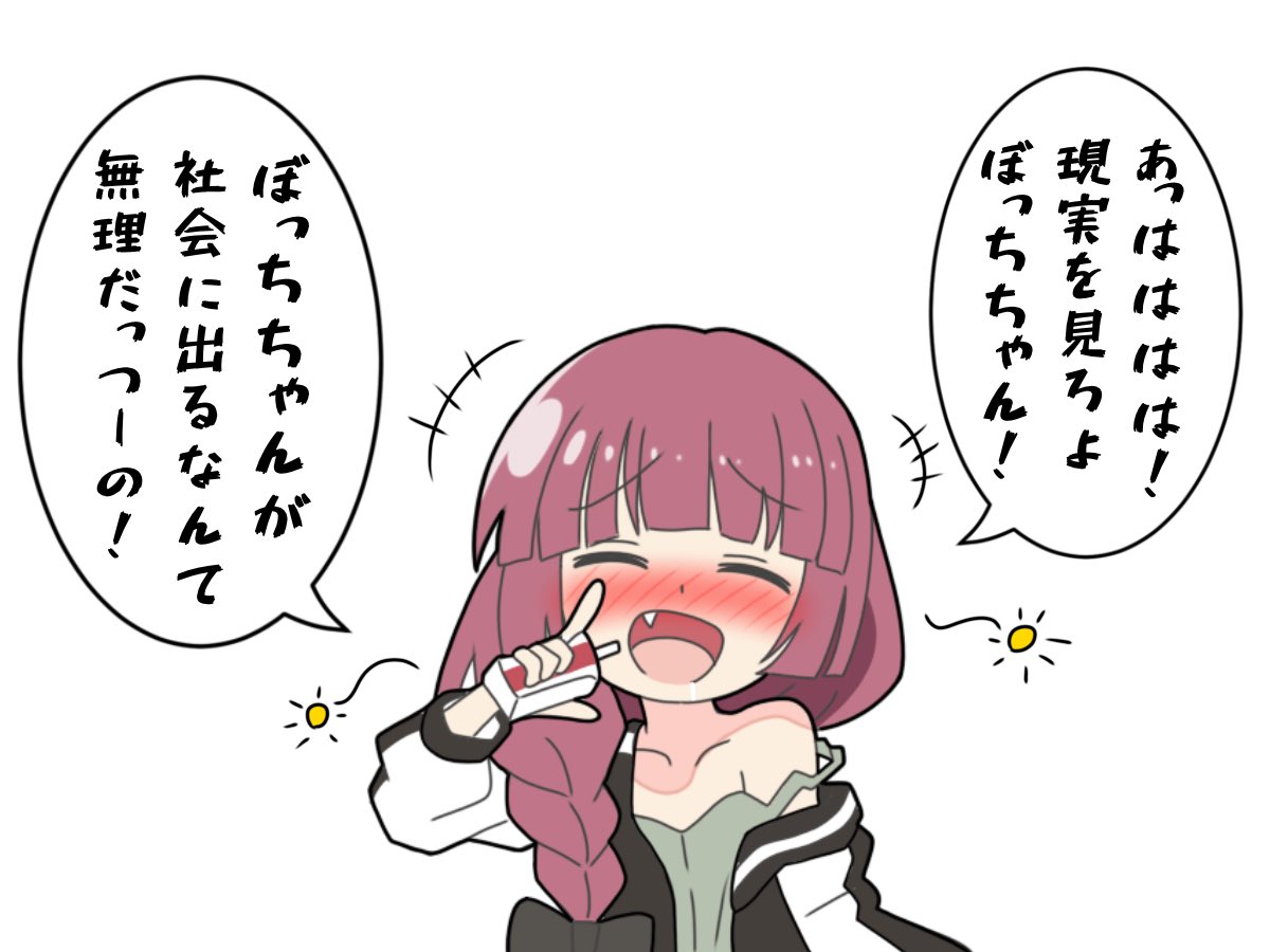 酔っ払うと辛辣な本音が出るきくりさん
#ぼっち・ざ・ろっく 