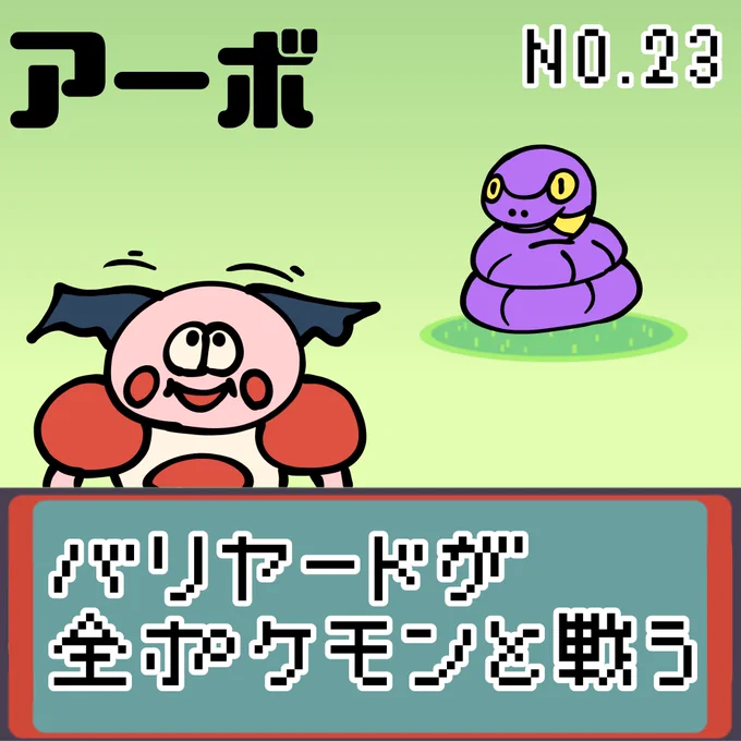 【連載】バリヤードが全ポケモンと戦う アーボ
#ポケモンSV #ポケモン #もどれバリヤード #バリヤード #アーボ 