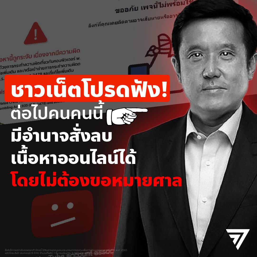 MFPThai's tweet photo. ชาวเน็ตต้องรู้! #กระทรวงDE เพิ่งออกประกาศฉบับใหม่ มีเนื้อหาสำคัญเกี่ยวกับการนำข้อมูลออกจากระบบคอมพิวเตอร์ โดยผู้ให้บริการอินเทอร์เน็ตรวมถึงโซเชียลมีเดีย ต้องลบข้อมูลกระทรวง DE เห็นว่าผิด พ.ร.บ.คอม ออกจากระบบใน 24 ชม. หลังถูกร้อง

เริ่มบังคับใช้ประกาศนี้ 25 ธันวาคม 2565 เป็นต้นไป https://t.co/05uVtq4vZF