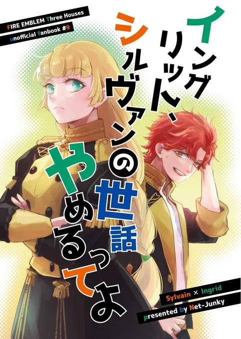 【12/18 刻印の誇り(こくほこ) 新刊①】
「イングリット、シルヴァンの世話やめるってよ」
A5/40P/全年齢/会場価格500円
タイトル通り。シルイン表記ですが恋愛絡みはないです。恋愛ではない深い関係の話。
注)モブ女子とシルヴァンの絡み有
本文ピンク紙+緑色刷りのため画像とイメージ異なります。 