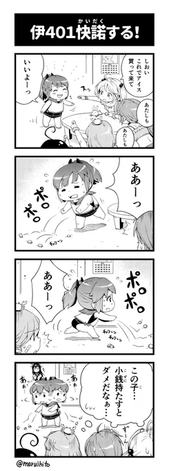 艦これゆるマンガ『伊401快諾する!』
しおいは頑張っている。
#丸い人の漫画 #艦これ #四コマ漫画 #伊401 