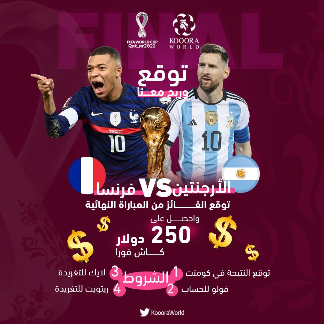 🎙️توقع واربح مع @koooraWorld💵

✍️توقع الفائز في #نهائي_كأس_العالم واحصل على ٢٥٠ دولار💸

✍️شروط المسابقة
١-النتيجة في كومنت
   (النتيجة بعدد الأهداف)
٢-فولو للحساب
٣-لايك وريتويت للتغريدة
٤-ممنوع الأسماء المستعارة

✍️سيتم اختيار الفائز إلكترونياً لضمان المصداقية والشفافية✅