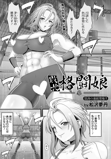 本日より前作の続き「敗北格闘娘 -皐-」の電子版が配信されております、宜しくお願いします〜

【FANZA】
https://t.co/D6InrIrqG1

【DL site】
https://t.co/TBCJ80dOTh 