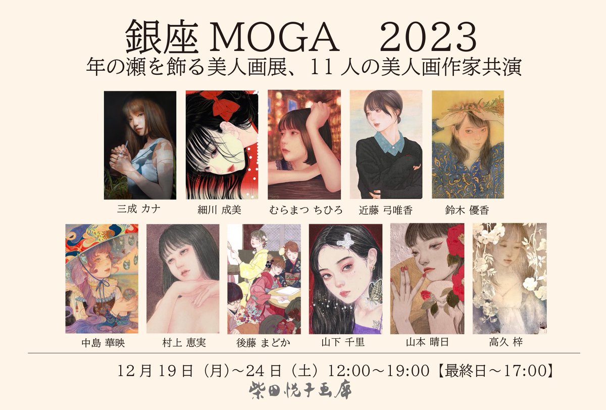 「【展示のお知らせ】「銀座MOGA2023」に参加致します。会期: 12/19(月」|中島華映のイラスト