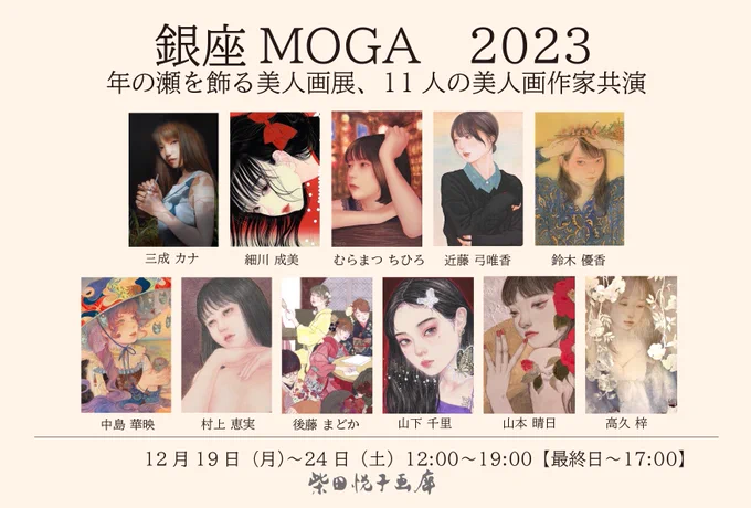 【展示のお知らせ】「銀座MOGA2023」に参加致します。会期: 12/19(月)~24(土)12~19時(最終~17時)会場: 銀座1-5-1第3太陽ビル2F柴田悦子画廊03-3563-1660モダンアートプロデュース新作一点展示します。今年最後の展示になりますので、ぜひ宜しくお願い致します 