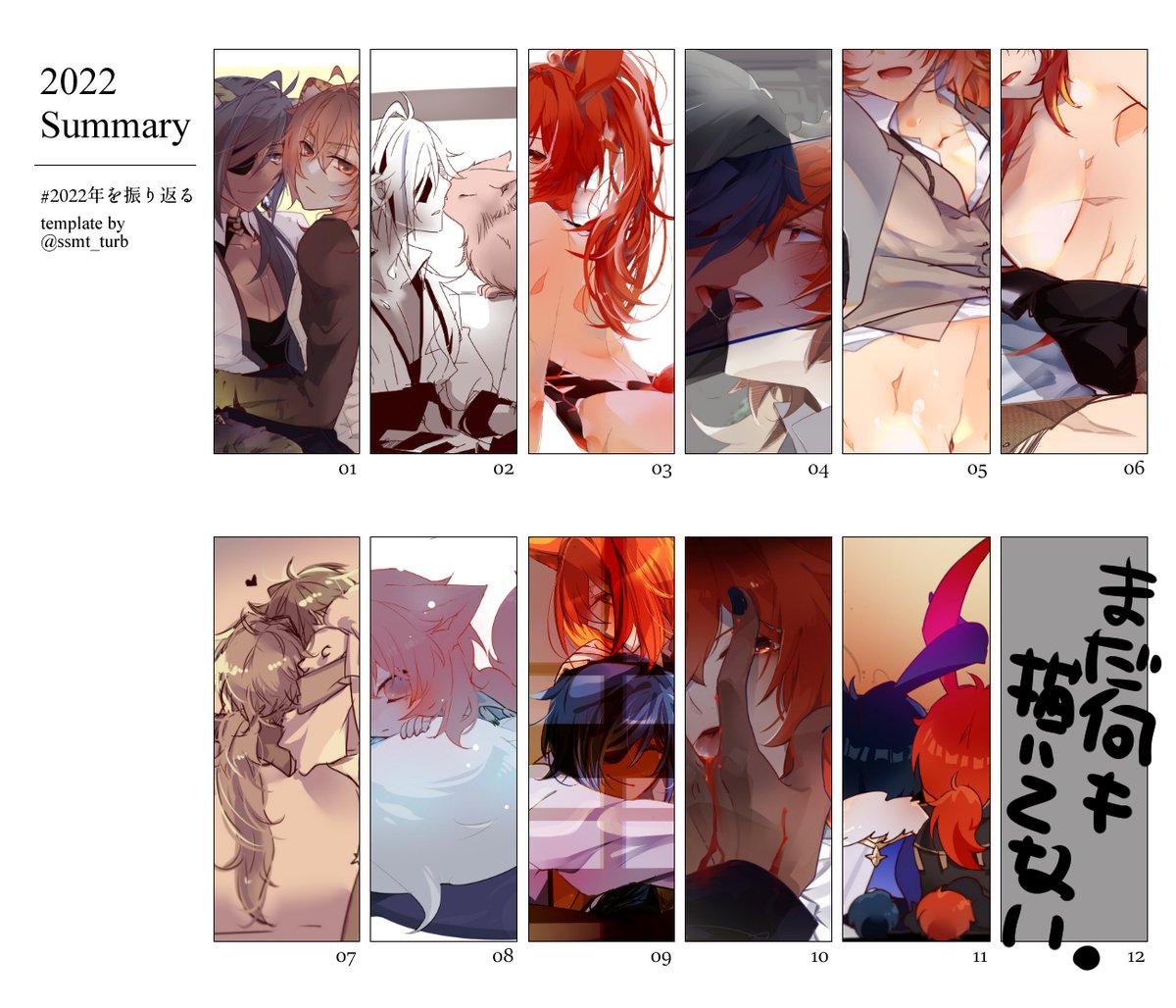 #2022年を振り返る 
12月のはまだ下描きで…あるにはある
辛うじて毎月何か描いていたようで安心した
ちょっと色々で神経詰まってたので心の赴くままエロいの描いてた 