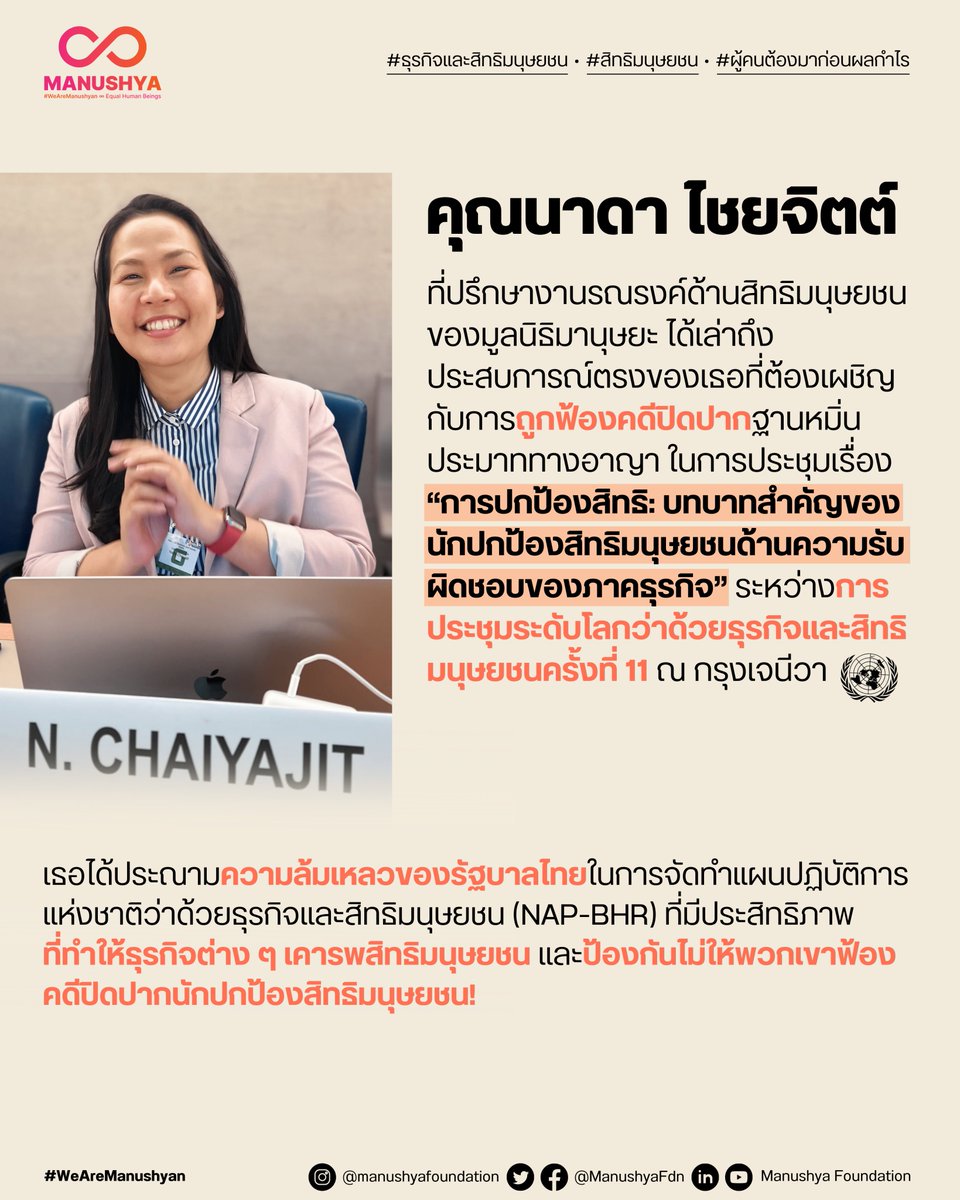 ManushyaFdn's tweet photo. #BizHumanRights #SaveNada นาดา @Nada_Kul เรียกร้องให้มีมาตรการคุ้มครองนักปกป้องสิทธิมนุษยชนในงานประชุม #UNForumBHR 2022!✊โดยได้เล่าถึงเรื่องที่เธอถูกฟ้องคดีปิดปากในฐานหมิ่นประมาททางอาญา และได้ยืนหยัดเคียงข้างนักปกป้องสิทธิฯหญิงอีกกว่า 450 คนที่ถูกข่มขู่คุกคามทางกฎหมาย #อ่านต่อ⬇️ https://t.co/HaatG8DYVX