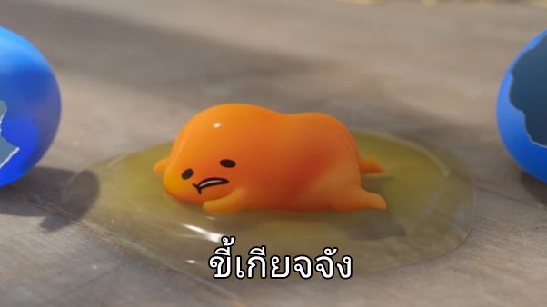 ซีรีส์กุเดทามะของเน็ตฟลิกซ์คือซีรีส์ปรัชญาชีวิต