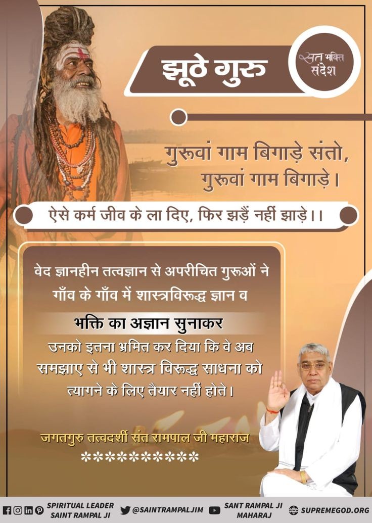 झूठे गुरु #सत_भक्ति_संदेश