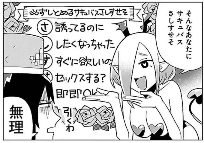サキュバスさしすせそ!? 