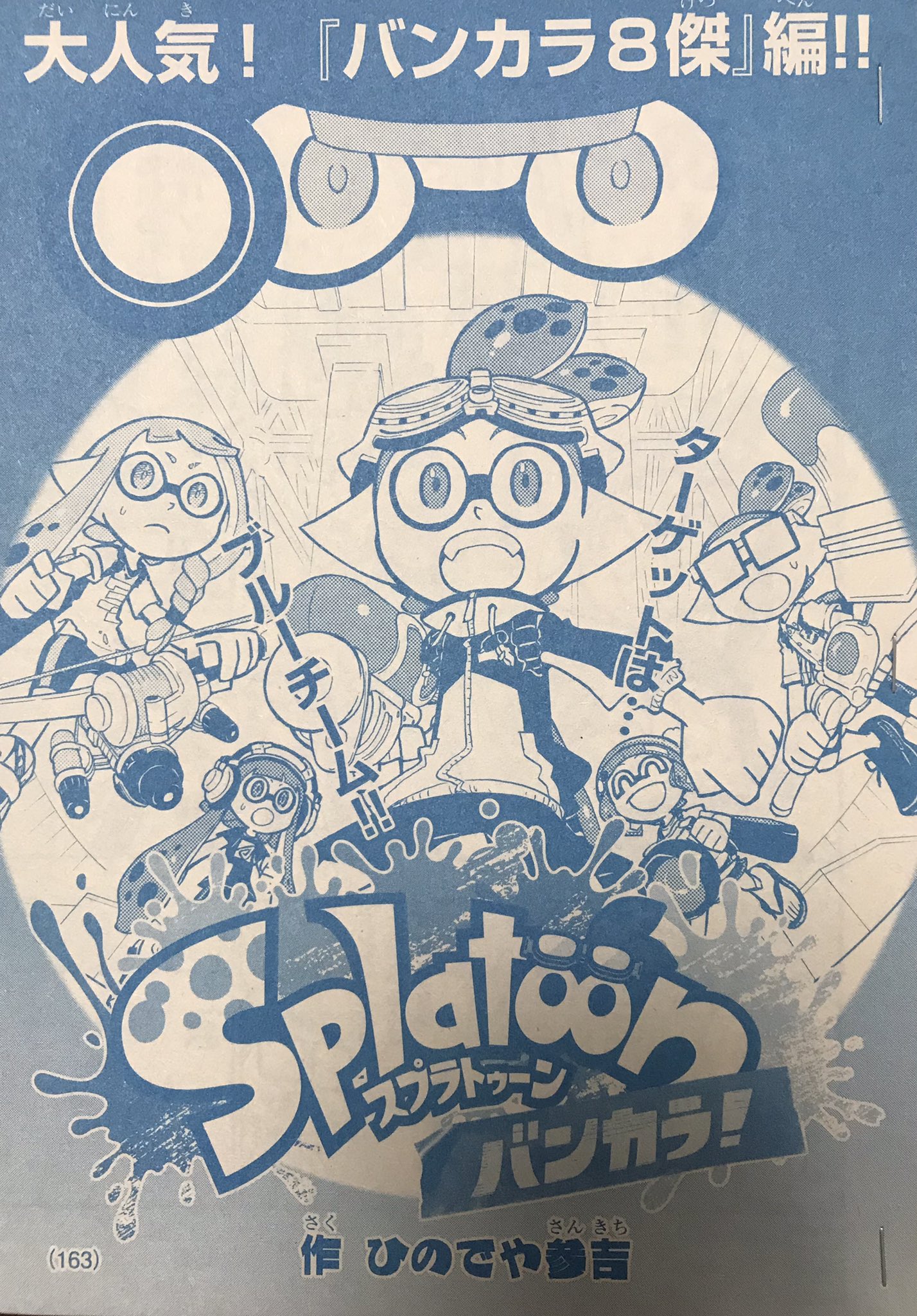 ひのでや参吉 宣伝 月刊コロコロコミック1月号は本日発売です スプラトゥーン バンカラ は バンカラ8傑編 新たな相手との戦いです それと 12月22日に発売のスプラトゥーン3イカすファンブックと 26日ごろ発売の別冊コロコロに 描き下ろしの