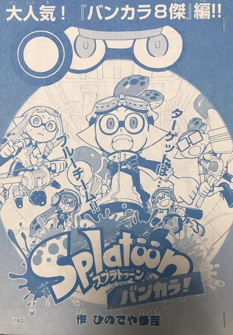 【宣伝】月刊コロコロコミック1月号は本日発売です!「スプラトゥーン バンカラ!」は、バンカラ8傑編、新たな相手との戦いです!それと、12月22日に発売のスプラトゥーン3イカすファンブックと、26日ごろ発売の別冊コロコロに、描き下ろしのマンガがそれぞれ載ります!よろしくお願いします(^^) 