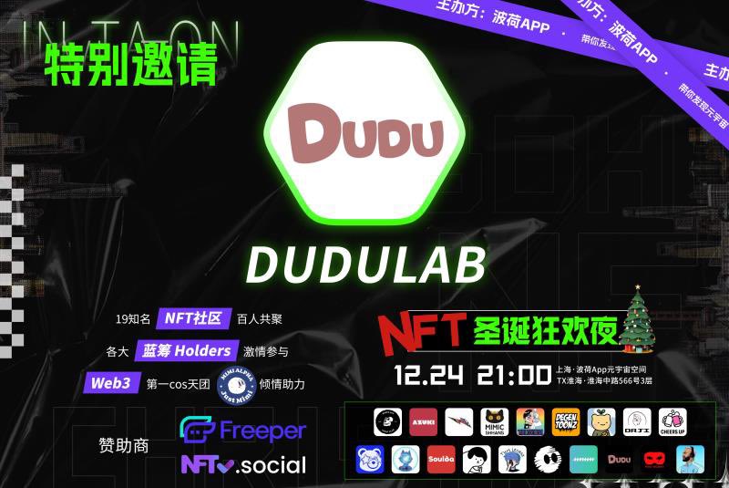 dudulabNFT's tweet photo. 大家好，我是DUDU！🐻圣诞即将到来，我也要带着DUDU社区一起庆祝圣诞节咯！☃️DuDuLab将与BAYC, Azuki等18家知名NFT社区，以及各大蓝筹Holders共同参与Web3圣诞线下活动 - @BoHe_official NFT圣诞狂欢夜！🎄🥂⛳️地点：上海，波荷·TX淮海元宇宙空间
⏰时间：12.24 21:00 激情开始！ https://t.co/29RbTRqhVx