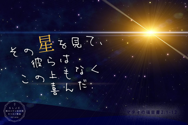 🎄クリスマス礼拝とは、みんなでイエス・キリストの降誕を喜び、お祝いする日です🎉 礼拝にはどなたでも参加できます。どうぞお誘いの上、お気軽にお越しください😊 日時：１２月１８日（日）午後２時～ ⛪️場所：ステイトンハウス 「その星を見て、彼らはこの上もなく喜んだ」#ChristmasService