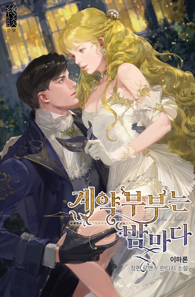 ROFAN_WEBTOON_'s tweet photo. [ 웹툰화 된 로판 635 - 계약부부는 밤마다 ]

📚 소설 : 이하론 작가님
📚 웹툰 : 라다 작가님

https://t.co/k7hbuAKAeG 

12월 15일 카카페 로판 웹툰화 신작 https://t.co/iZlETB78ok