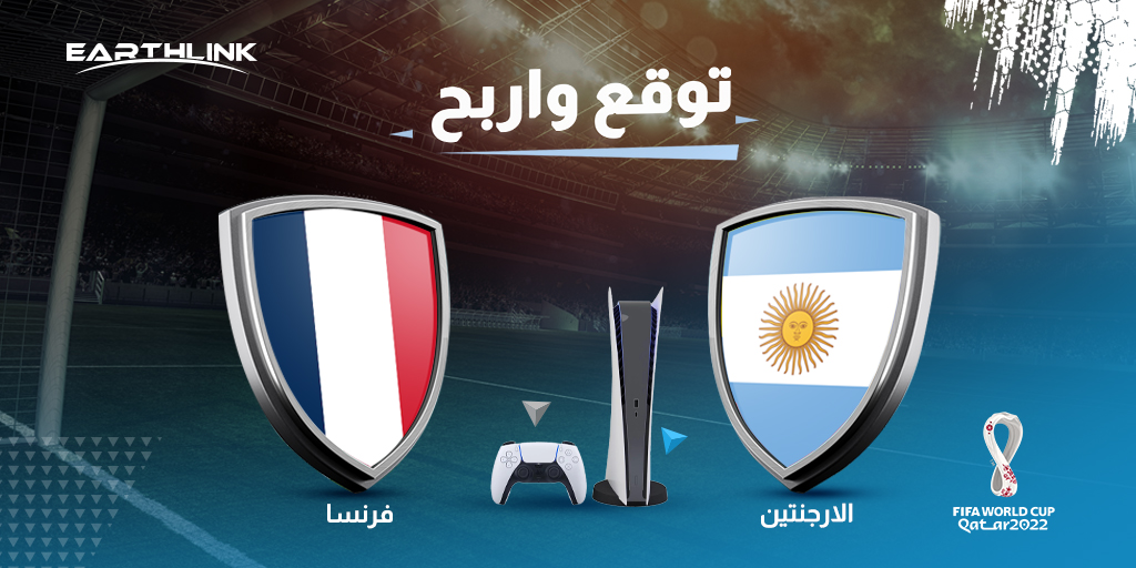 مسابقة نهائي كأس العالم 🏆
توقع الفريق الفائز بين الأرجنتين وفرنسا واربح بليستيشن 5
تابع حسابنا ومينشن اصدقائك لضمان دخول القرعة.